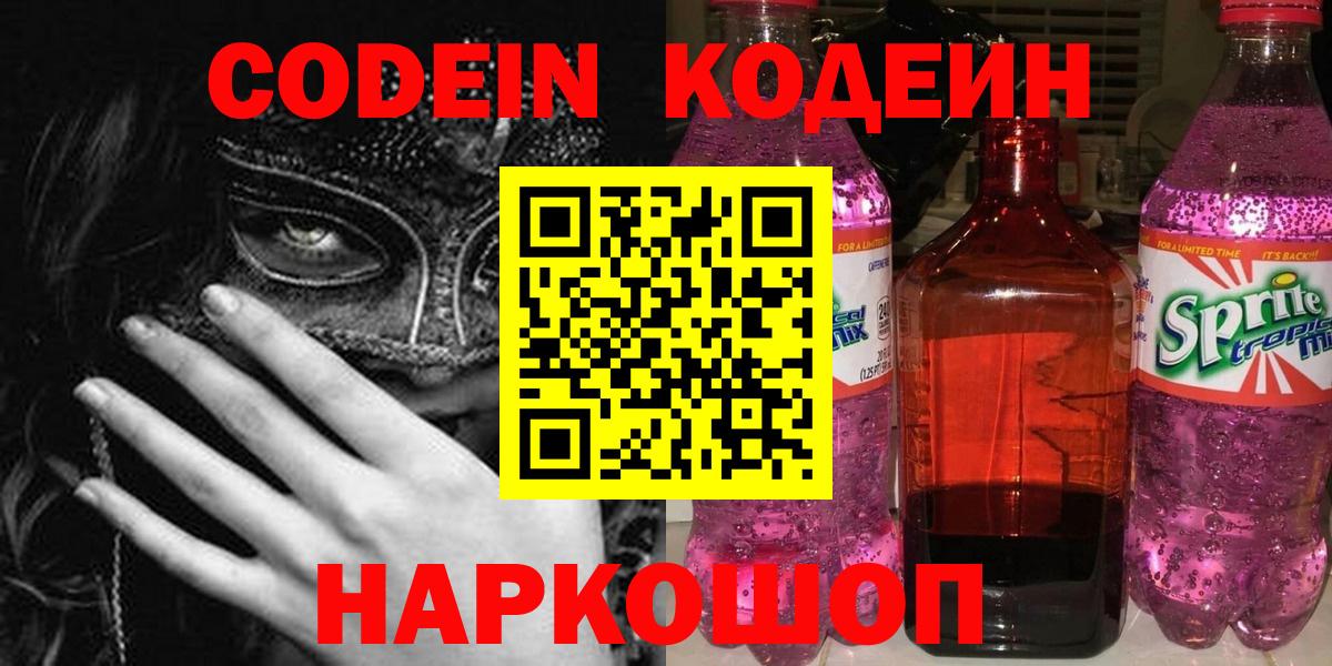 Ялта  Codein напиток Lean (лин)  Кодеиновый сироп Lean Purple Drank  Вход с VPN 