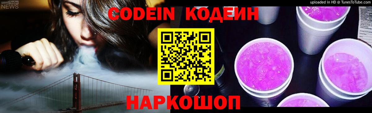 Кодеиновый сироп Lean Purple Drank  Codein Purple Drank  Ялта 
